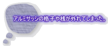 アルミサッシの格子や桟が外れてしまった。