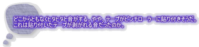 ǂƂȂq^q^ƉBAe[vs`[[ɓ\tB ͓\te[v鉹̂B 