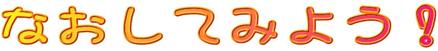 ȂĂ݂悤I 